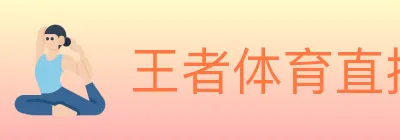 王者体育直播 Logo